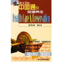 中国通手册 保健养生(注音、汉英对照版)
