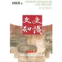 文史知识（2004年第7期·总第277期）