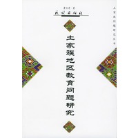 土家族地区教育问题研究