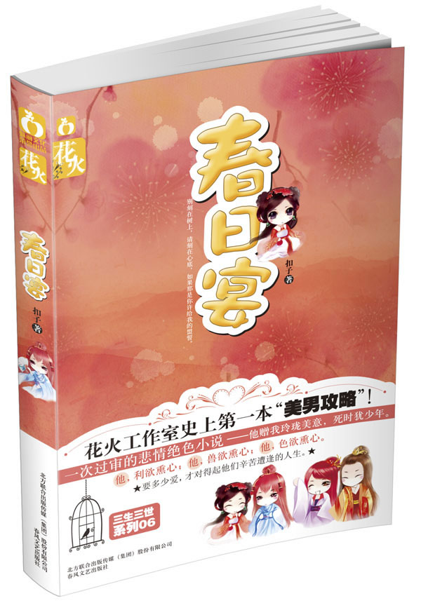 春日宴 扣子 著-图书杂志-小说-中国当代小说 |
