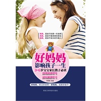 好妈妈影响孩子一生—— 3~6岁宝宝家长教子必读(妈妈,是孩子的第一任老师;妈妈,是孩子成长的引路人;好妈妈,胜过好老师!好妈妈,成就好孩子!)