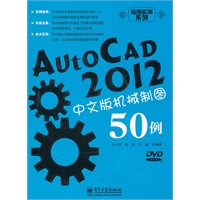 AutoCAD 2012中文版机械制图50例(含DVD光盘1张)