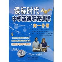 课标时代中学英语听说训练高一分册