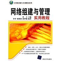 网络组建与管理实用教程（计算机基础与实训教材系列）