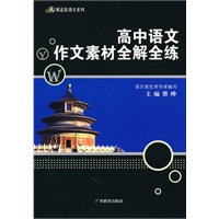 高中语文作文素材全解全练——黑蓝皮语文系列