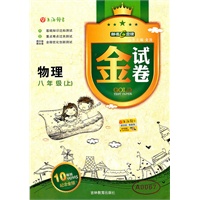 物理八年级（上）——金试卷（2011年5月印刷）