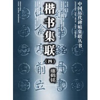 楷书集联（四）——中国历代碑帖集联丛书
