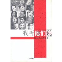 我听他们说：何东名人访谈录
