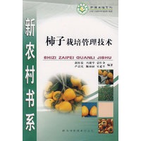 柿子栽培管理技术