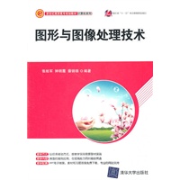 图形与图像处理技术（新世纪高职高专规划教材·计算机系列）