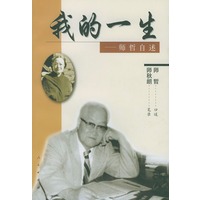 我的一生——师哲自述