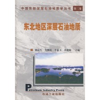 东北地区深层石油地质