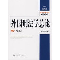 外国刑法学总论(大陆法系)(现代刑事法学系列教材)
