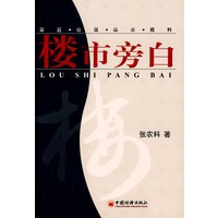 楼市旁白