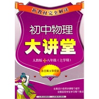 初中物理大讲堂：人教版/八年级（上学期）（2011年6月印刷）新教材完全解读