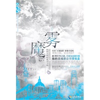 魔雾(台湾推理作家协会征文奖得主高普长篇处女作！男女通杀！学生白领通杀的悬疑力作！)