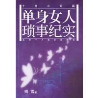 十月小长篇：单身女人琐事纪实