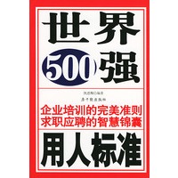 世界500强用人标准