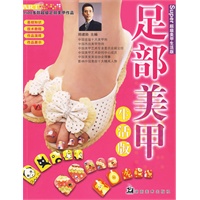 超级美甲生活版 足部美甲