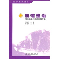 普通高等教育规划教材：航道整治（港口航道与海岸工程专业）