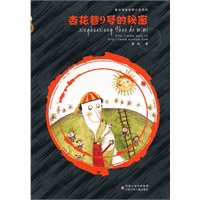 葛冰神秘动物小说系列 杏花巷9号的秘密