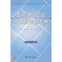 工程建设企业内审员专业手册