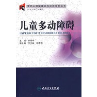 儿童多动障碍变态心理学理论与应用系列丛书