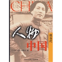 人物中国--现当代