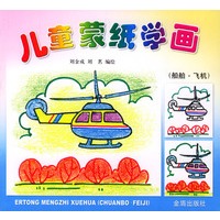 儿童蒙纸学画（船舶·飞机）
