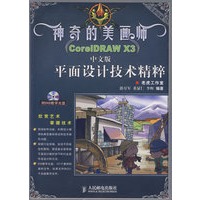 神奇的美画师——CorelDRAW X3中文版平面设计技术精粹(1DVD)(彩印)