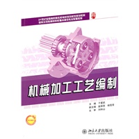 机械加工工艺编制