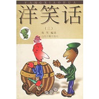 洋笑话(三)
