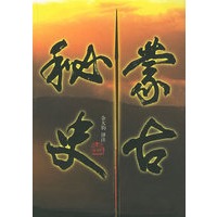 蒙古秘史