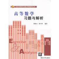 高等数学习题与解析