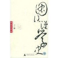 图说汉学史