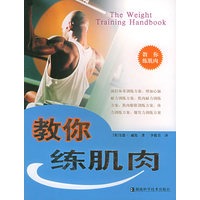 教你练肌肉