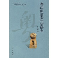 粤西闽语雷州话研究