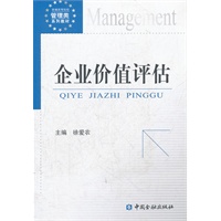 企业价值评估