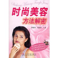 时尚美容方法解密