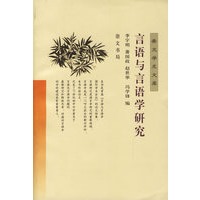 言语与言语学研究