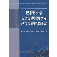 巴家嘴水库及多泥沙河流水库泥沙关键技术研究