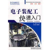 电子装配工快速入门
