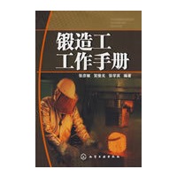 锻造工工作手册