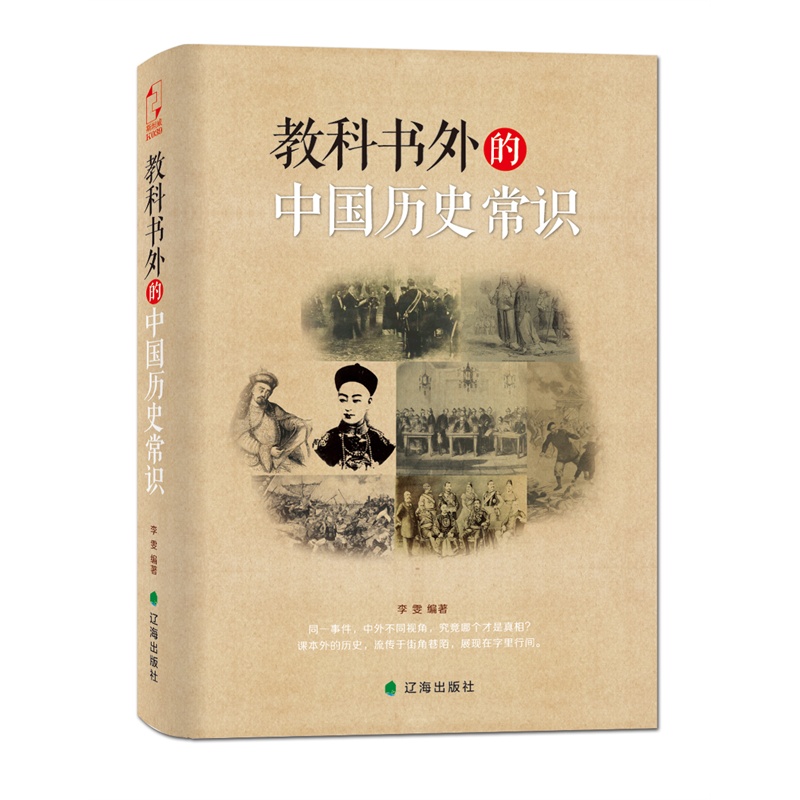 《教科书外的中国历史常识》李雯_简介_书评