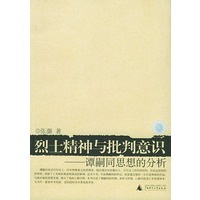烈士精神与批判意识：谭嗣同思想分析——思想史研究小丛书