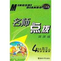 名师点拨 四年级数学上 配新课标人教版 （2010年5月印刷）