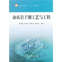 普通高等教育“十二五”规划教材 油页岩干馏工艺与工程