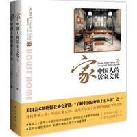 家:中国人的居家文化（全二册）（美国美术博物馆长协会评选：“了解中国最好的十五本书”之一、美国三十多所大学亚洲研究必读教材、全书收入五百余幅精美图片，呈现国际中国传统民居研究领域最高水平） 预售商品