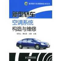 新型轿车空调系统构造与维修——新型轿车实用维修技术丛书