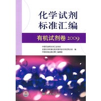化学试剂标准汇编 有机试剂卷 2009